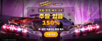 스피드 위너, 최고의 승리를 잡으세요